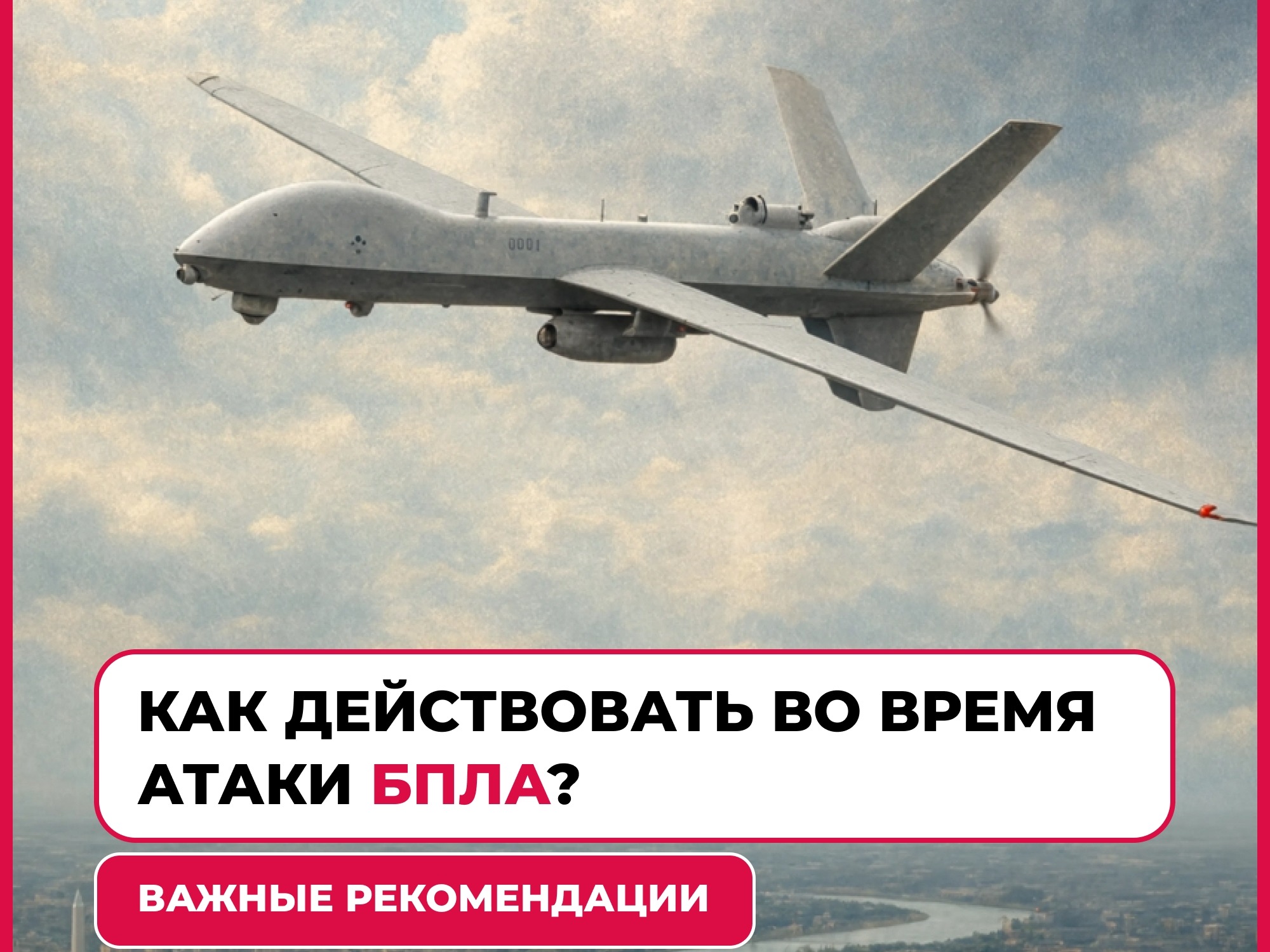 Что делать в случае атаки БПЛА: ключевые рекомендации.