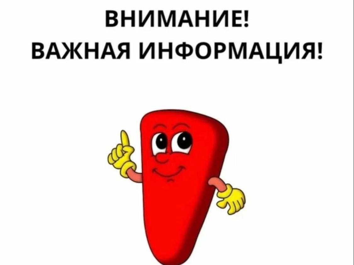 ВАЖНОЕ ОБЪЯВЛЕНИЕ.
