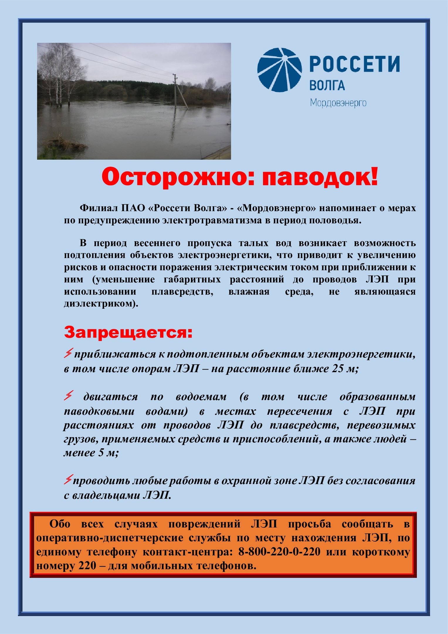 ОСТОРОЖНО: ПАВОДОК!.